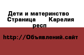  Дети и материнство - Страница 10 . Карелия респ.